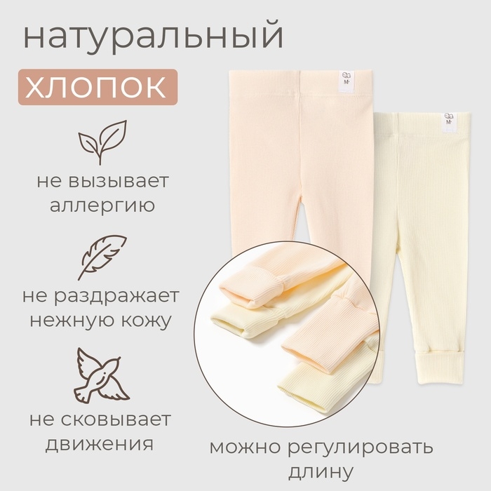 Комплект леггинсов детских MINAKU: Basic Line BABY, цвет молочный/кремовый, рост 62-68