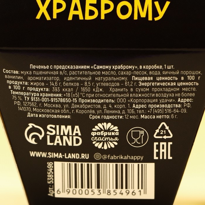 Печенье с предсказанием &laquo;Самому храброму&raquo;, в коробке, 1 шт