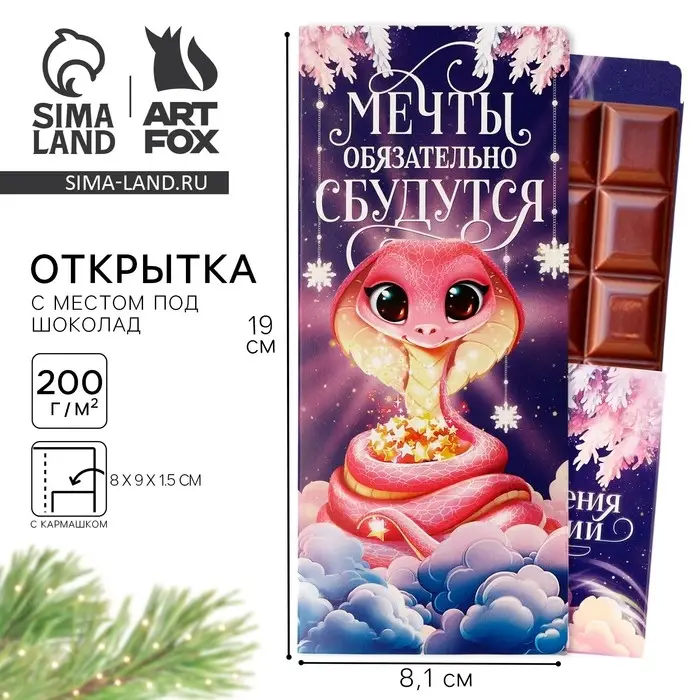 Открытка с местом для шоколадки &laquo;Новый год: Мечты обязательно сбудутся! Символ года&raquo;