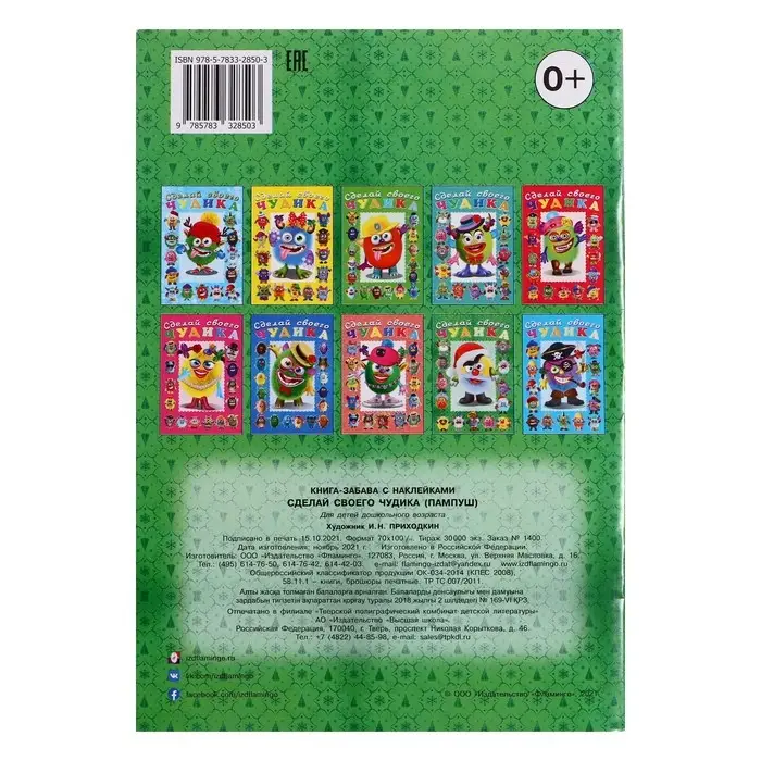 Сделай своего чудика &laquo;Пампуш&raquo;, новогодняя книга с наклейками