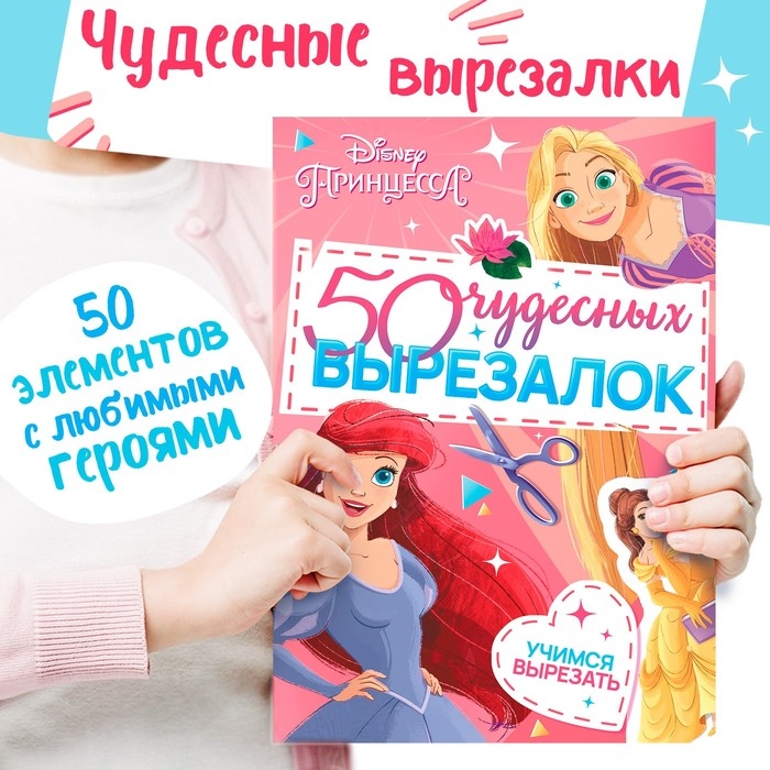 Книжка развивающая &laquo;50 чудесных вырезалок&raquo;, А5, Дисней