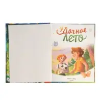 Книга в твёрдом переплёте "Удачное лето", 112 стр.