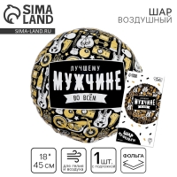 Воздушный шар фольгированный 18" &laquo;Лучшему во всём&raquo;, круг, с подложкой