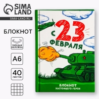 Блокнот А6, 40 листов в твердой обложке &laquo;С 23 февраля&raquo;