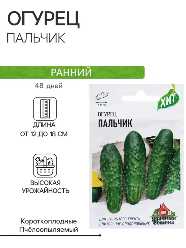 Семена Огурец "Пальчик", раннеспелый, пчелоопыляемый, 0,3 г  серия ХИТ х3