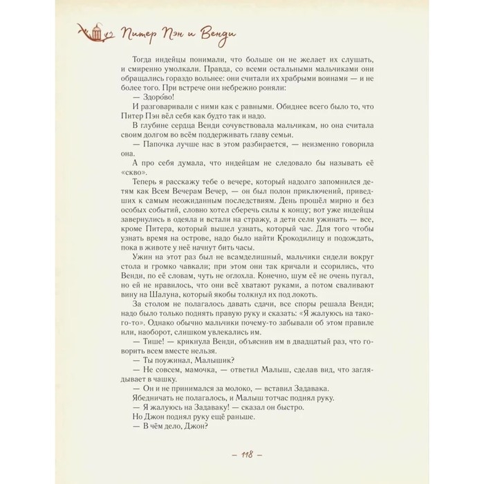 Книга &laquo;Питер Пэн и Венди&raquo;, А. Лоренте
