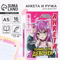 Подарочный набор анкета для девочек и ручка &laquo;Аниме&raquo;