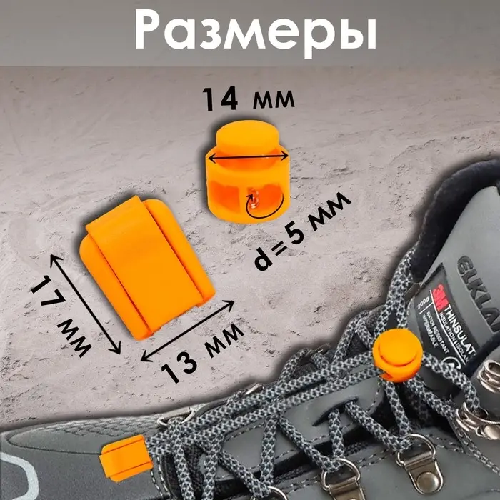 Набор для шнурков, d=5 мм, фиксатор и наконечник, 2 пары, оранжевый