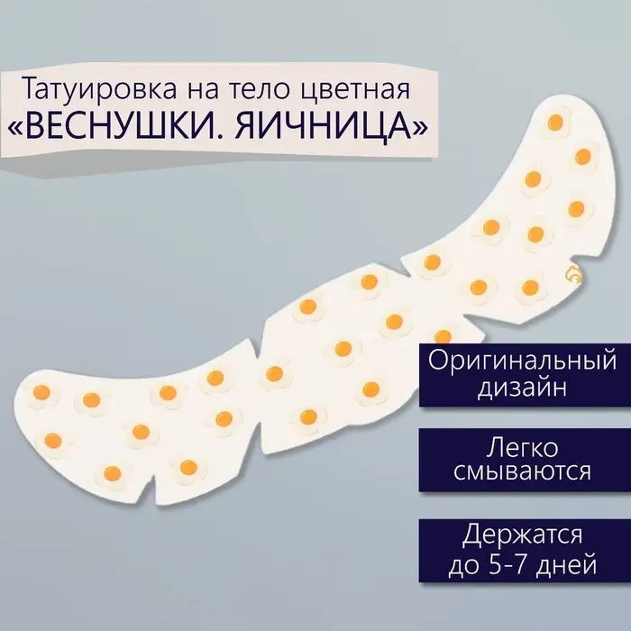 Переводная тату на тело цветная &laquo;Веснушки. Яичница&raquo;, 16&times;5 см