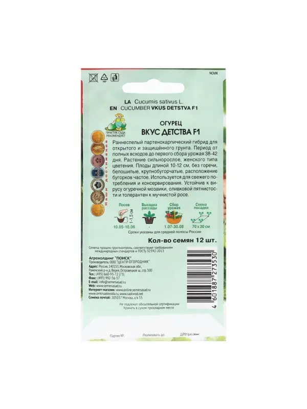 Семена Огурец "Вкус детства F1" 12 шт