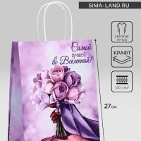 Пакет подарочный крафт "Лучшей во вселенной" 21 х 11 х 27 См