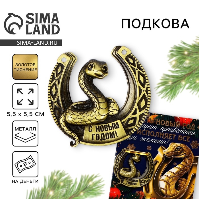 Подкова новогодняя &laquo;Новый год: Исполняет желания&raquo;, 7 х 10 см