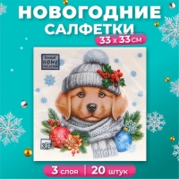 Новогодние салфетки бумажные Home Collection &laquo;Добрый песик&raquo;, 3 слоя, 33х33 см, 20 шт