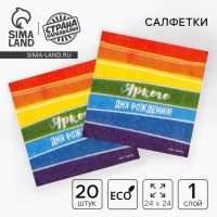Салфетки бумажные однослойные &laquo;Яркого дня рождения&raquo;, 24 &times; 24 см, в наборе 20 шт.