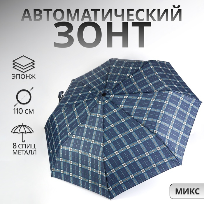 Зонт автоматический &laquo;Клетка&raquo;, эпонж, 3 сложения, 8 спиц, R = 48/55 см, D = 110 см, цвет МИКС
