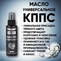 Масло универсальное КППС, спрей, 110 мл