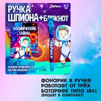 Ручка шпиона &laquo;Космос&raquo;, с блокнотом, невидимые чернила, ультрафиолетовый фонарик