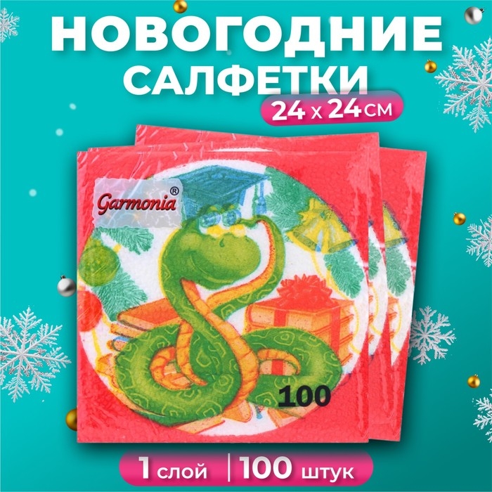 Новогодние салфетки бумажные Гармония цвета &laquo;Мудрая змея&raquo; 1 слой, 24х24 см, 100 шт