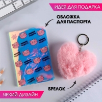 Подарочный набор &laquo;Мамина радость&raquo;: голографическая обложка для паспорта и брелок