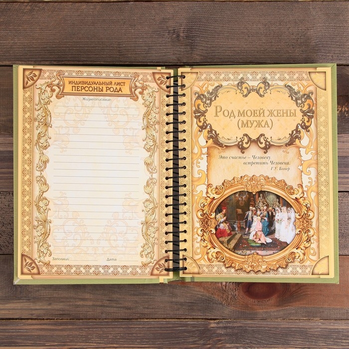 Родословная книга &laquo;Семейная летопись&raquo;, 30 листов, 24,5 х 29,2 см