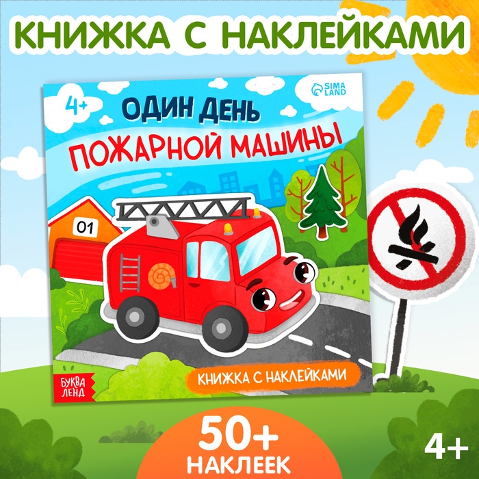 Книжка с наклейками &laquo;Один день пожарной машины&raquo;, 16 стр., более 50 наклеек, 4+
