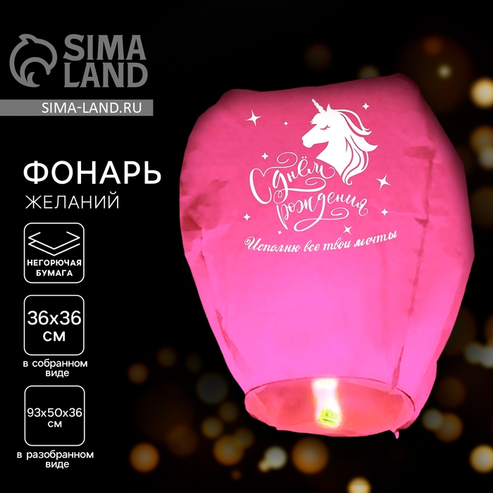 Небесный фонарик &laquo;Исполню все твои мечты&raquo; купол, розовый