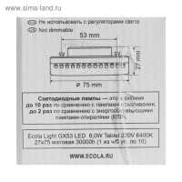 Лампа светодиодная Ecola Light, GX53, 8 Вт, 6400 К, 220 В, 27х75 мм, матовое стекло Лампа светодиодная Ecola Light, GX53, 8 Вт, 6400 К, 220 В, 27х75 мм, матовое стекло