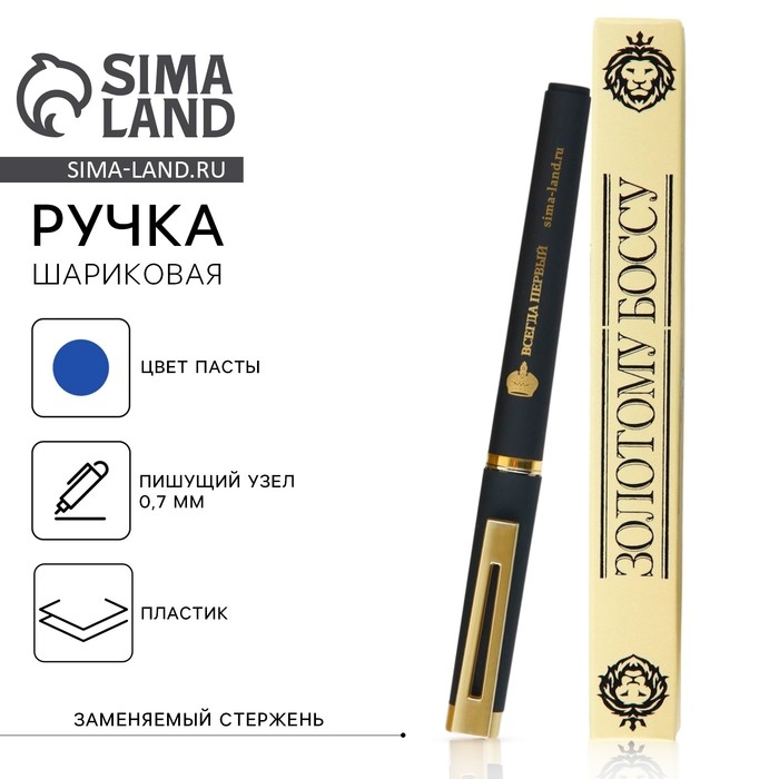 Ручка шариковая, пластик &laquo;Золотому Боссу&raquo;