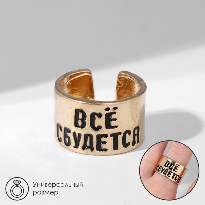 Кольцо с надписью «Всё сбудется», цвет золото, безразмерное Кольцо с надписью «Всё сбудется», цвет золото, безразмерное
