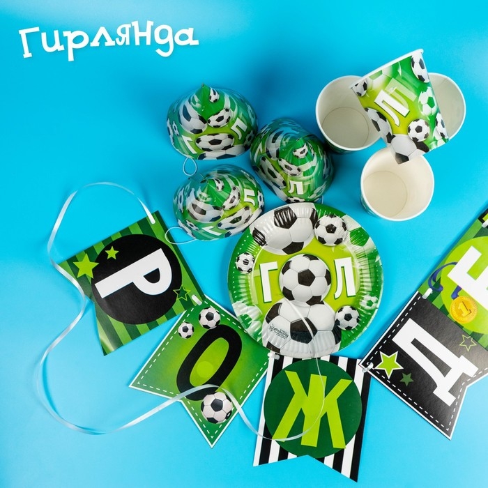 Посуда бумажная одноразовая &laquo;С днём рождения&raquo;, 6 тарелок, 6 стаканов, 6 колпаков, 1 гирлянда