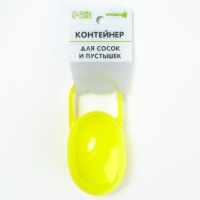 Контейнер для хранения и стерилизации детских сосок и пустышек, цвет желтый Контейнер для хранения и стерилизации детских сосок и пустышек, цвет желтый