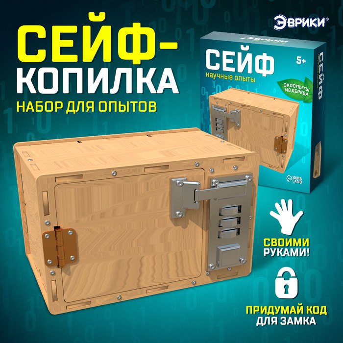 Набор для опытов &laquo;Сейф&raquo;