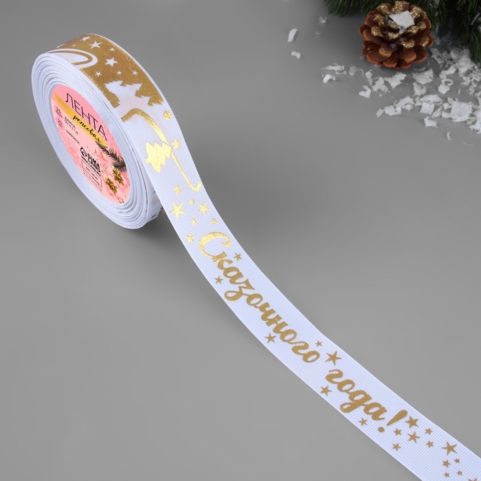 Лента репсовая с тиснением &laquo;Сказочного года!&raquo;, 25 мм, 23 &plusmn; 1 м, цвет белый/золотой №001