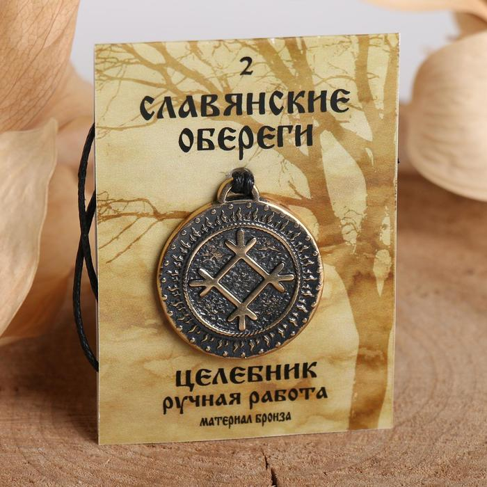 Славянский оберег из ювелирной бронзы «Целебник» (чистит ауру, дарует здоровье и долголетие), 68 см Славянский оберег из ювелирной бронзы «Целебник» (чистит ауру, дарует здоровье и долголетие), 68 см