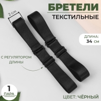 Бретели текстильные, 2 см, 34 см, пара, цвет чёрный Бретели текстильные, 2 см, 34 см, пара, цвет чёрный