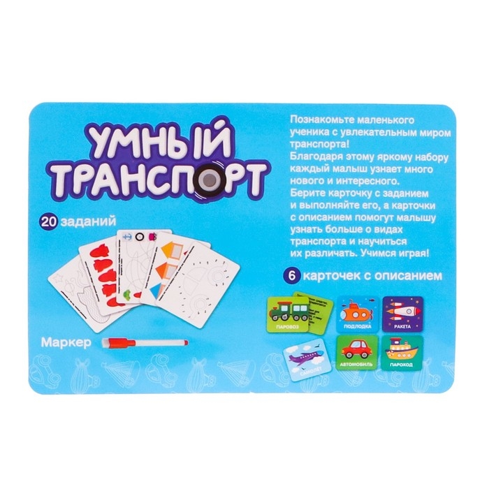 Развивающий набор &laquo;Умный транспорт&raquo;, сортер, задания на карточках, маркер