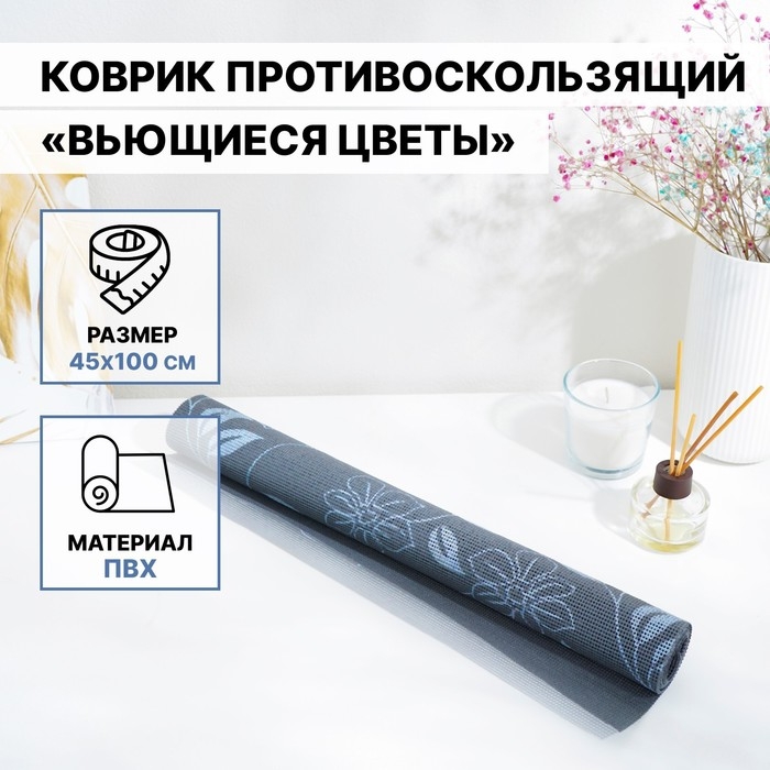 Коврик противоскользящий Доляна «Вьющиеся цветы», 45×100 см, цвет серый Коврик противоскользящий Доляна «Вьющиеся цветы», 45×100 см, цвет серый