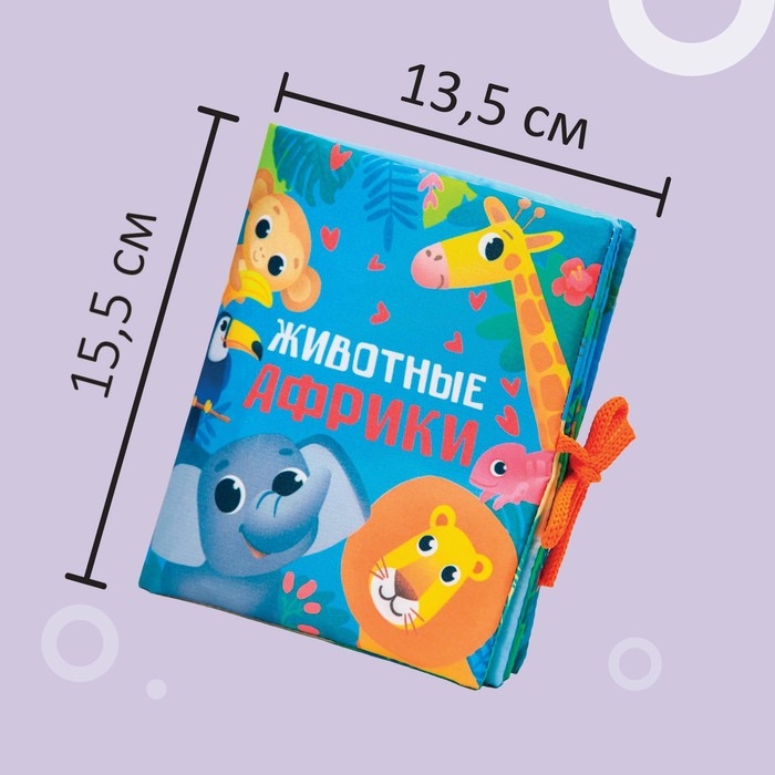 Книжка - шуршалка &laquo;Животные Африки&raquo; 14х16 см, Крошка Я