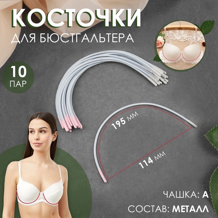 Косточки для бюстгальтера, 195 &times; 114 &times; 2,5 мм, чашка А, 10 пар