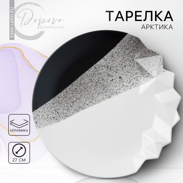 Тарелка керамическая «Снежные горы», 27 см, цвет чёрно-белый Тарелка керамическая «Снежные горы», 27 см, цвет чёрно-белый