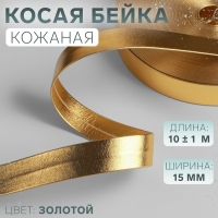 Косая бейка, кожаная, 15 мм &times; 10 &plusmn; 1 м, цвет золотой