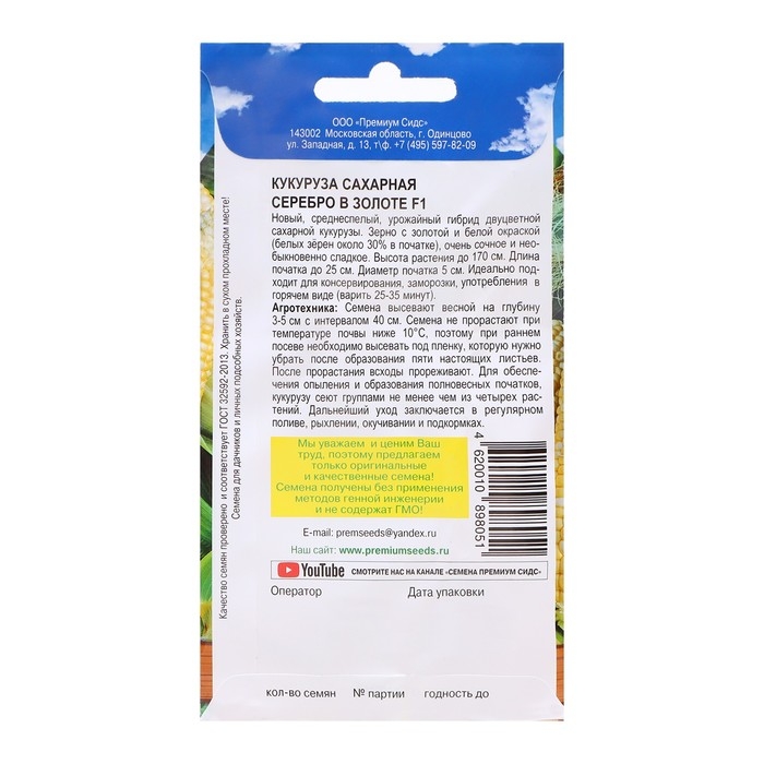 Семена Кукуруза сахарная Семена Кукуруза сахарная "Серебро в золоте", F1,10 шт