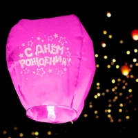 Небесный фонарик &laquo;С днём рождения&raquo;, звёздочки, форма купол, цвета МИКС