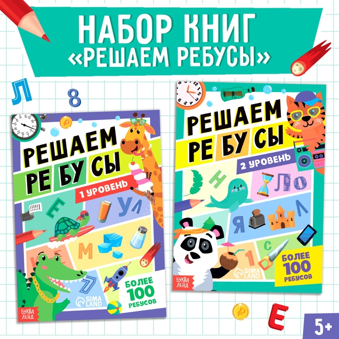 Набор книг &laquo;Решаем ребусы&raquo;, 1 и 2 уровень, по 16 стр.