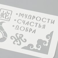 Трафарет новогодний пластиковый "Змея. Мудрости, счастья, добра", размер 10х25 см