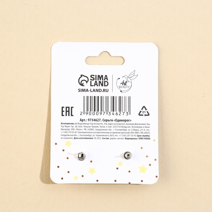 Серьги &laquo;Единорог&raquo; гвоздики, 6х9 см