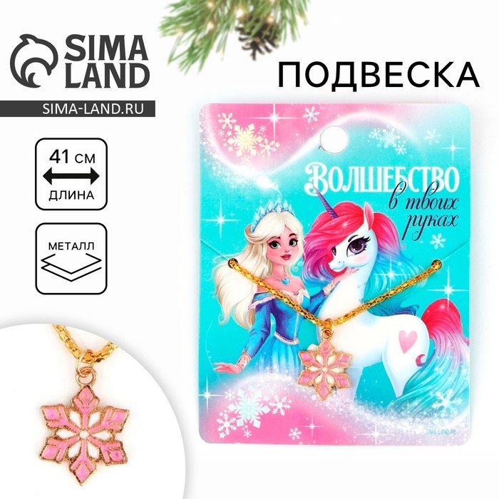 Подвеска новогодняя &laquo;Волшебство в твоих руках&raquo; на Новый год, 8 х 10 см