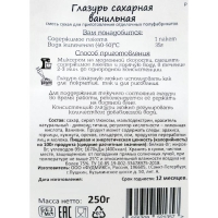 Смесь сухая «Глазурь сахарная», ваниль, 250 г Смесь сухая «Глазурь сахарная», ваниль, 250 г