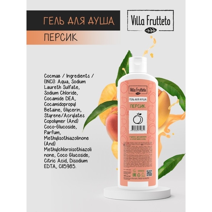 Гель для душа Villa Frutteto "Персик", 500 мл
