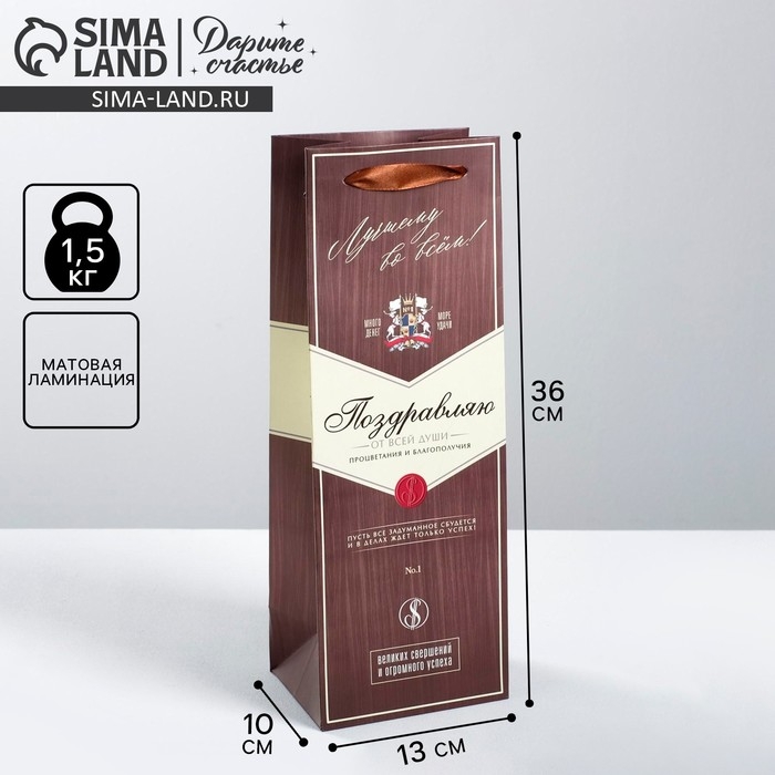 Пакет подарочный под бутылку, упаковка, &laquo;Поздравляю&raquo;, 35 х 13 х 10 см